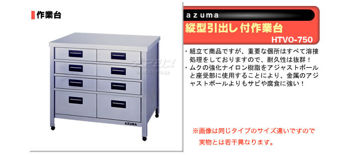 東製作所（azuma） 縦型引出し付作業台 HTVO-750【法人様向け】