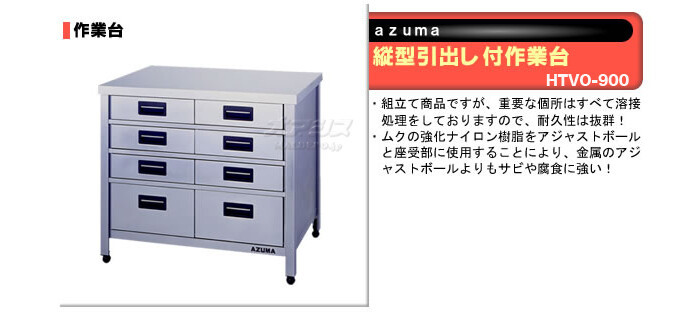 東製作所（azuma） 縦型引出し付作業台 HTVO-900【法人様向け】
