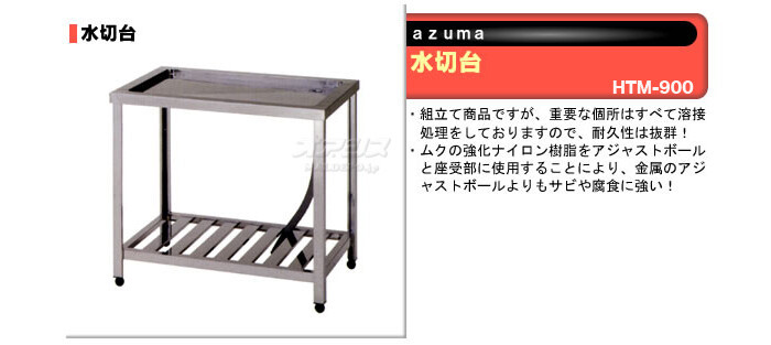 東製作所（azuma） 水切台 HTM-900【法人様向け】