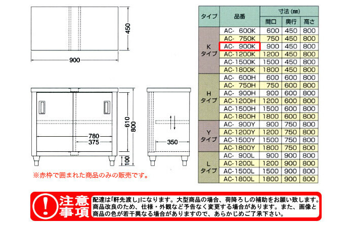 東製作所（azuma） 調理台 片面引違戸 AC-900K【法人様向け】