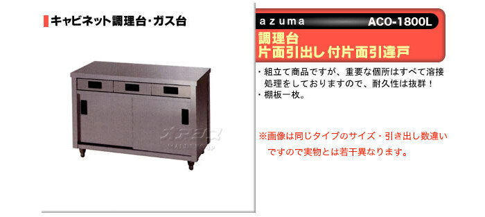 東製作所（azuma） 調理台 片面引出し付片面引違戸 ACO-1800L【法人様向け】