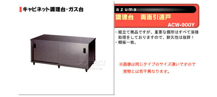 東製作所（azuma） 調理台 両面引違戸 ACW-900Y【法人様向け】