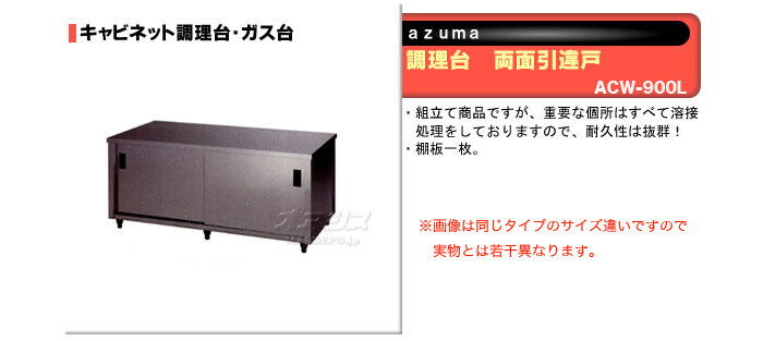 東製作所（azuma） 調理台 両面引違戸 ACW-900L【法人様向け】