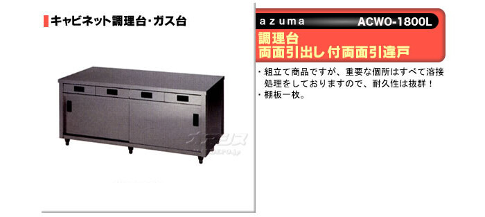調理台　両面引出し付両面引違戸　ACWO-1800L　東製作所（azuma）