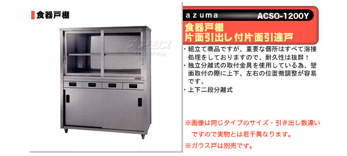 食器戸棚 片面引出し付片面引違戸 ACSO-1200Y 東製作所（azuma）【法人