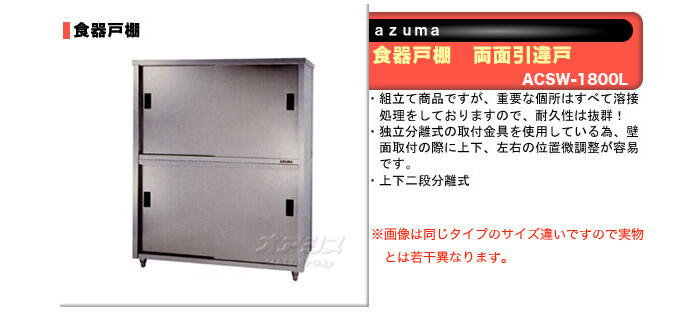 東製作所（azuma） 食器戸棚 両面引違戸 ACSW-1800L【法人様向け】