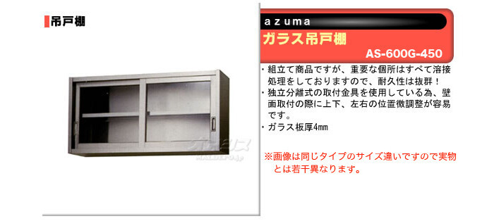 お見舞いガラス吊戸棚 H450mm AS-600G-450 東製作所（azuma） 飲食、厨房用