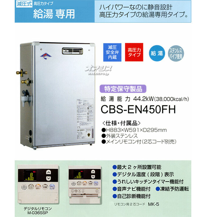 高圧力タイプ給湯専用石油給湯器　CBS-EN450FH　長府工産(株)