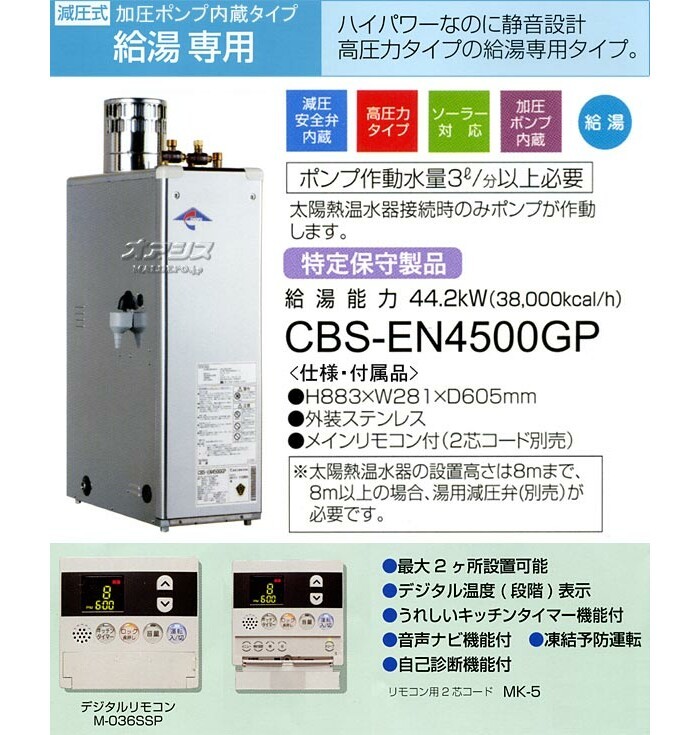 給湯専用石油給湯器 加圧ポンプ内蔵タイプ CBS-EN4500GP 長府工産(株 