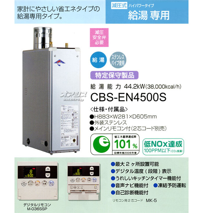 長府工産(株) 給湯専用石油給湯器ハイパワータイプ CBS-EN4500S【期間限定価格】