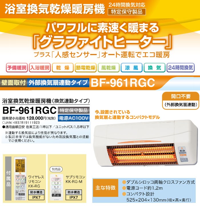 壁面取付型　浴室換気乾燥暖房機(換気内蔵タイプ)　BF-961RGC　高須産業(TKC)