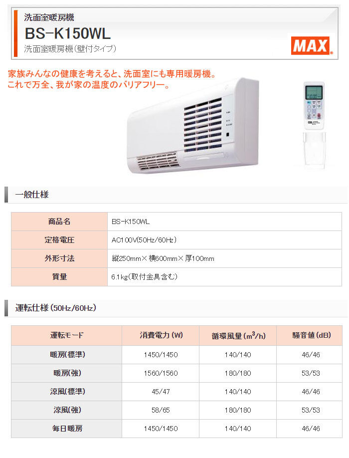 壁付け型暖房機　脱衣所・洗面所用　BS-K150WL　MAX(マックス)