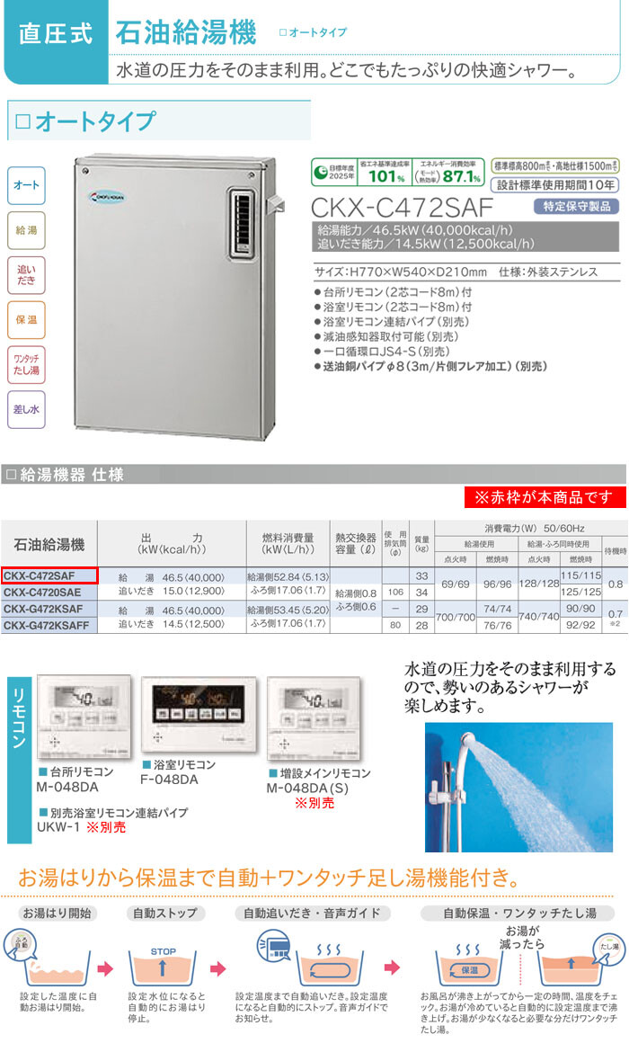 長府工産(株) 石油給湯機 オートタイプ CKX-C472SAF 直圧式 屋外 46.5kW【期間限定価格】