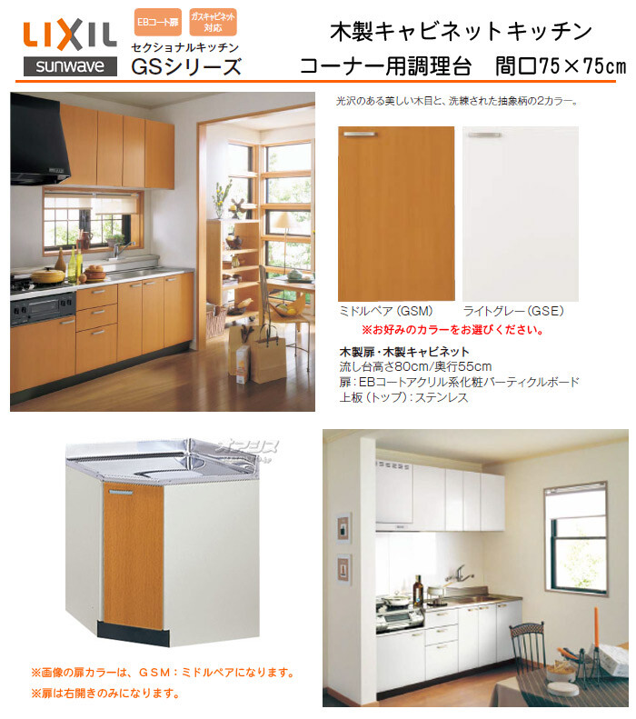 GSシリーズ】木製キャビネットキッチン コーナー用調理台 LIXIL