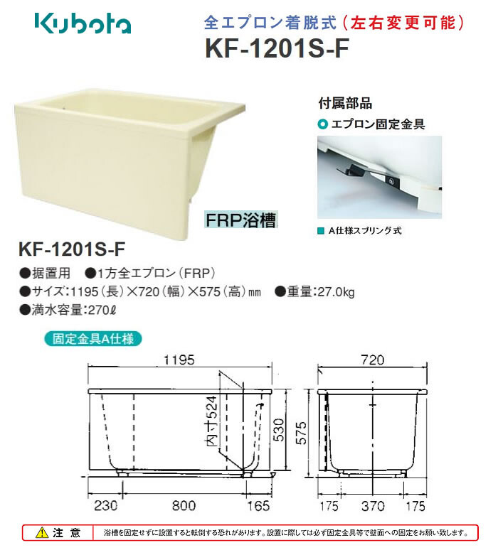 正規激安 メーカー直送 クボタ 浴槽 KF-1201S-F 全エプロン着脱式 タイプ：1200 1方全 ホワイト 左排水 kobedenshi