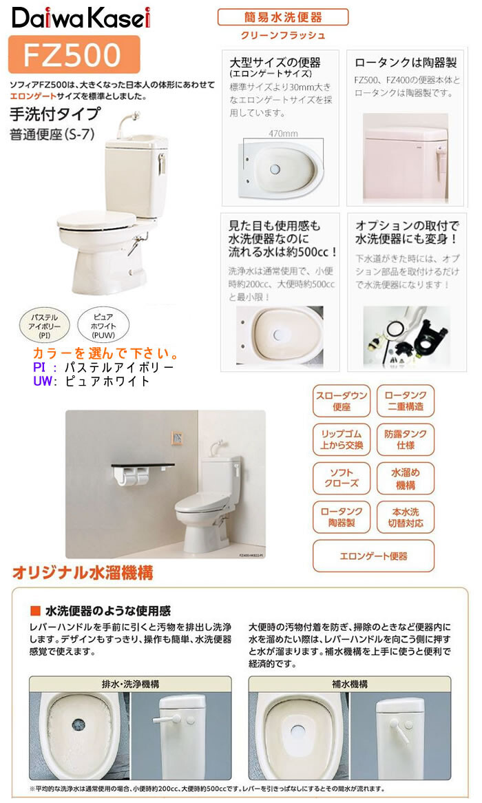 簡易水洗便器 ソフィアシリーズ FZ500-H07-(P2・PI・PUW)(手洗い有り