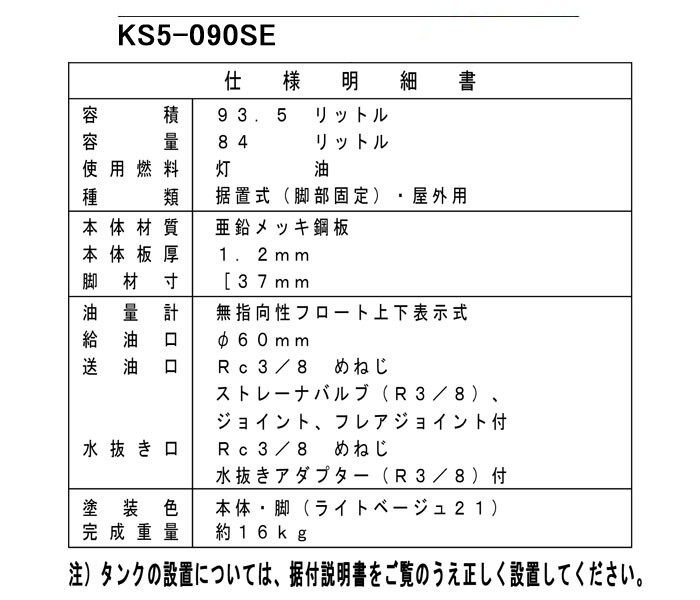 標準タイプ Ks5 090se 屋外用 Ks5 090se その他給湯設備 90型オイルタンク サンダイヤ 個人宅配送不可 7500 オアシスプラス 90型オイルタンク