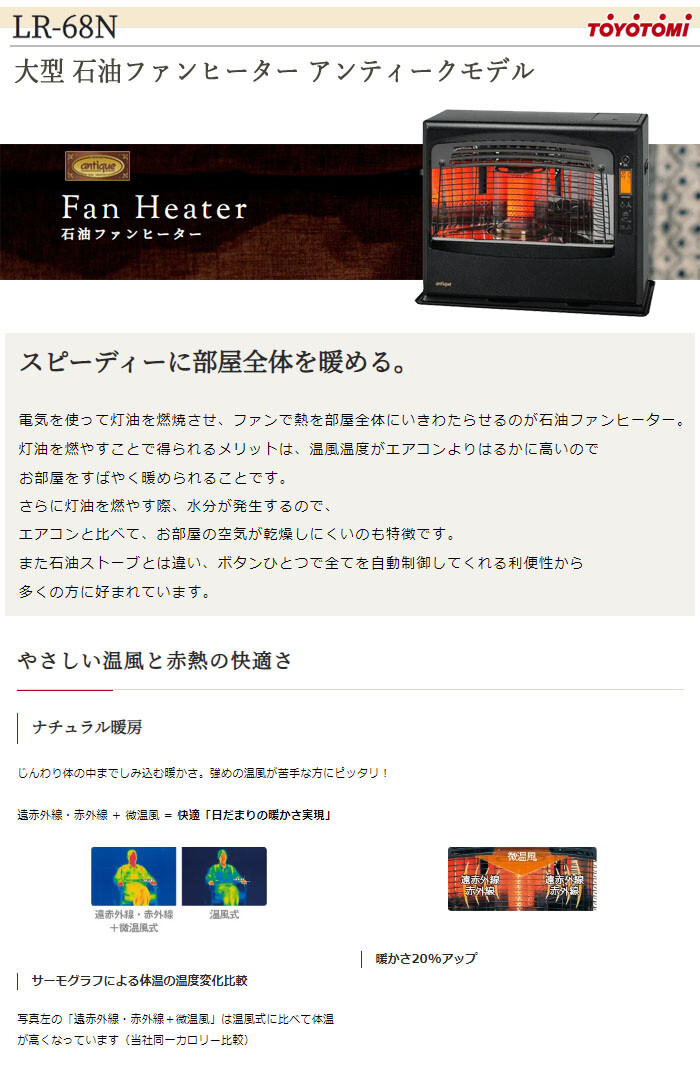 大型 石油ファンヒーター アンティークモデル LR-68N(B) トヨトミ