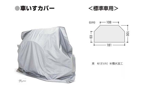 カワムラサイクル 車いすカバー / グレー