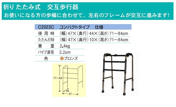 アクションジャパン コンパクト交互歩行器 C2023C ブロンズ