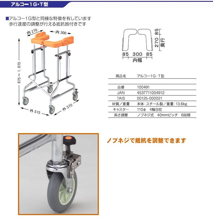 歩行車 アルコー1G-T型 抵抗器付 100491 星光医療器製作所 歩行器