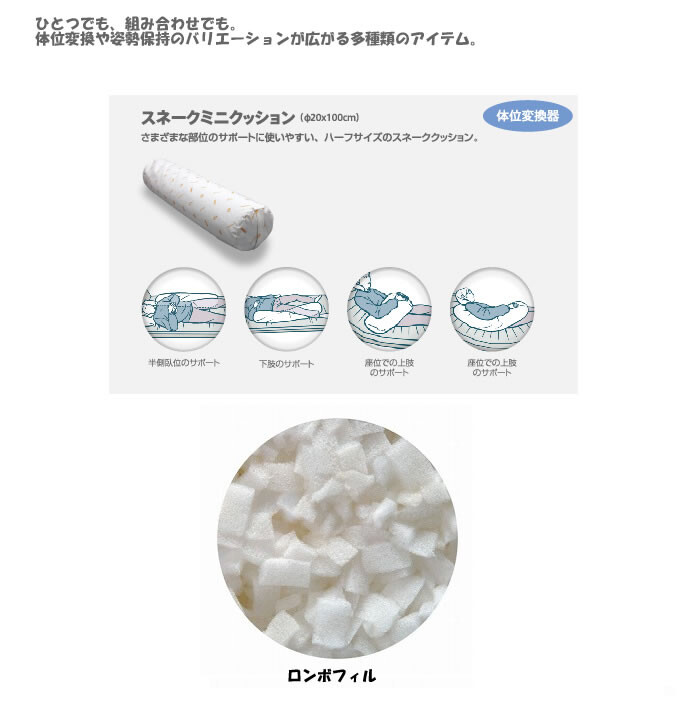ケープ ロンボ スネークミニクッション / RM46100 体位変換器