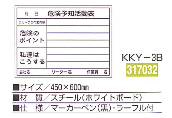 日本緑十字社 危険予知活動黒板(ホワイトボード)KKY-3B(450×600mm) 317032