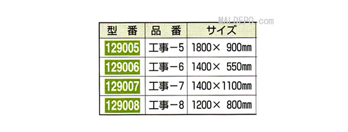工事用標識(多目的看板)工事-6(1400×550mm) 129006 日本緑十字社