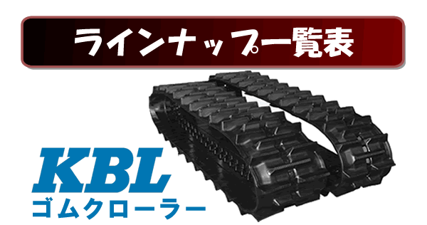 KBLゴムクローラー一覧