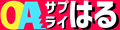 OAサプライはる