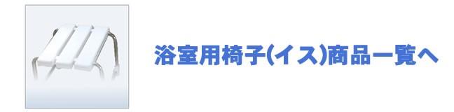 浴室用椅子（イス）商品一覧へ