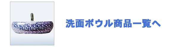 洗面ボウル商品一覧へ