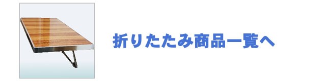 折りたたみ商品一覧へ