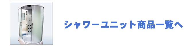 シャワーユニット商品一覧へ