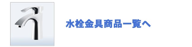 水栓金具商品一覧へ