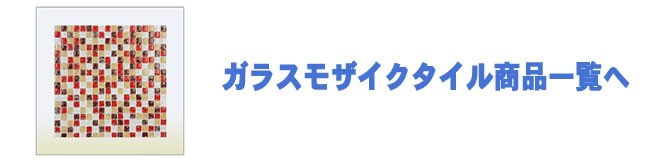 ガラスモザイクタイル商品一覧へ