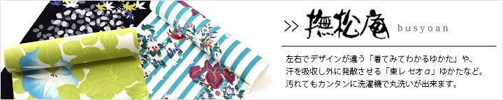 撫松庵　浴衣　ゆかた　ブランド浴衣