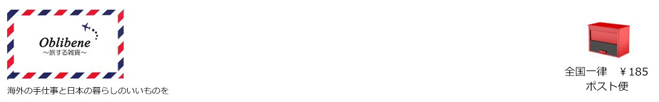 旅する雑貨 Oblibene ヘッダー画像