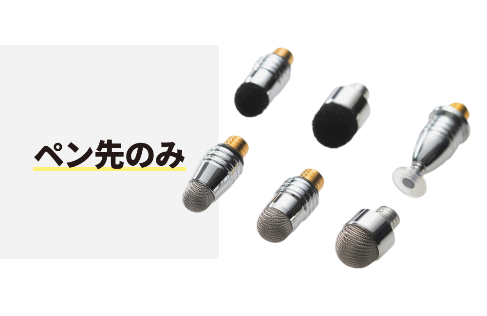 ペン先単品
