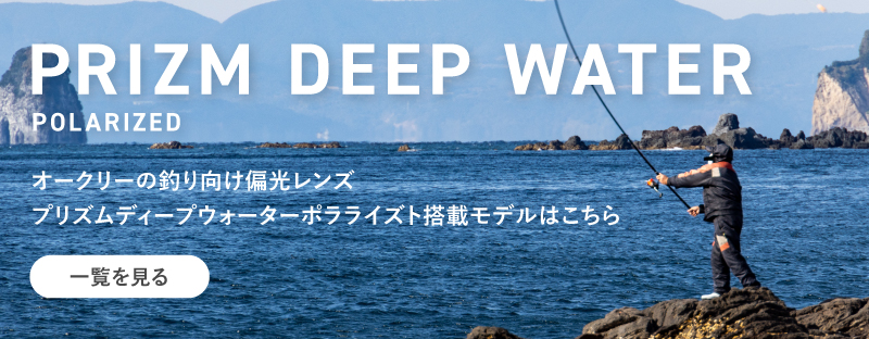 プリズムディープウォーター