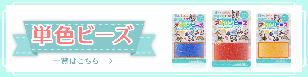 2.6mm単色ビーズ一覧はこちら
