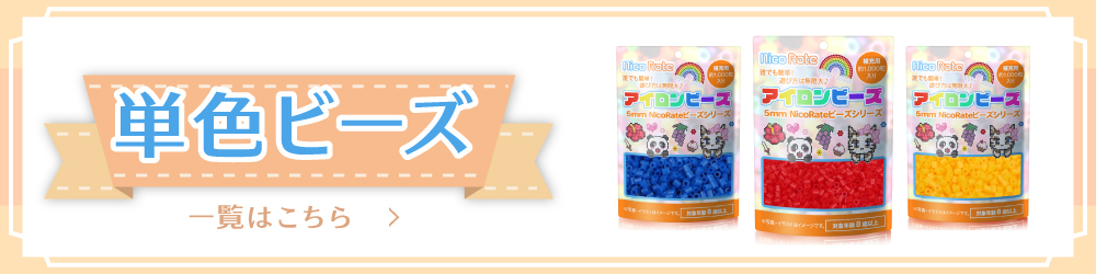 5mm単色ビーズ一覧はこちら