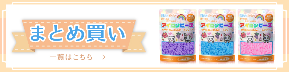 5mmビーズまとめ買いセット一覧はこちら