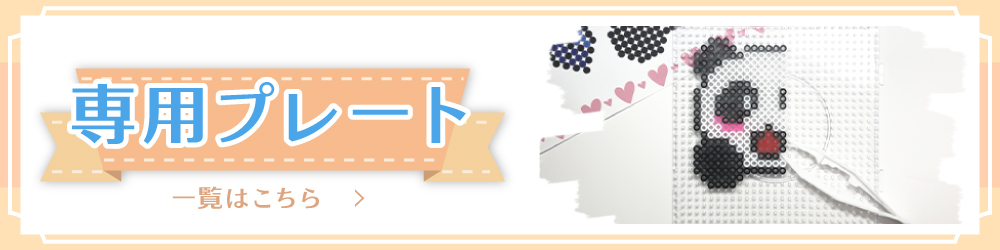 5mm専用プレートはこちら