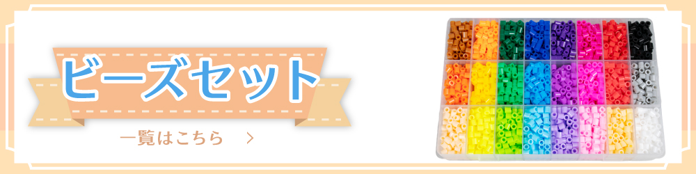 5mmスペシャルビーズセット一覧はこちら