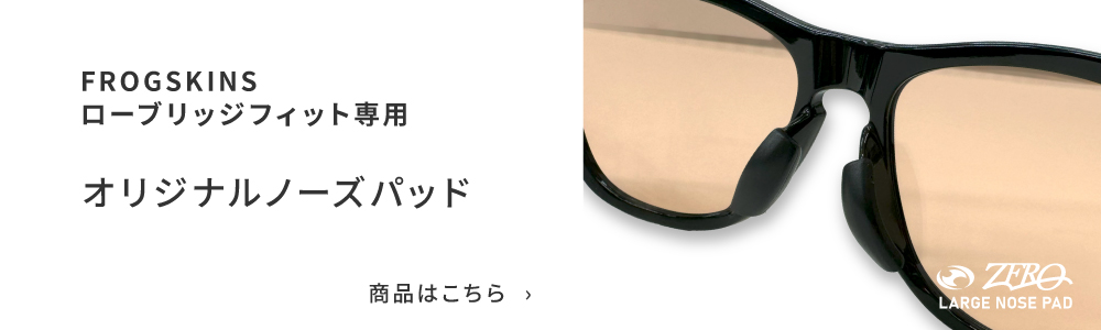 専用ノーズパッド