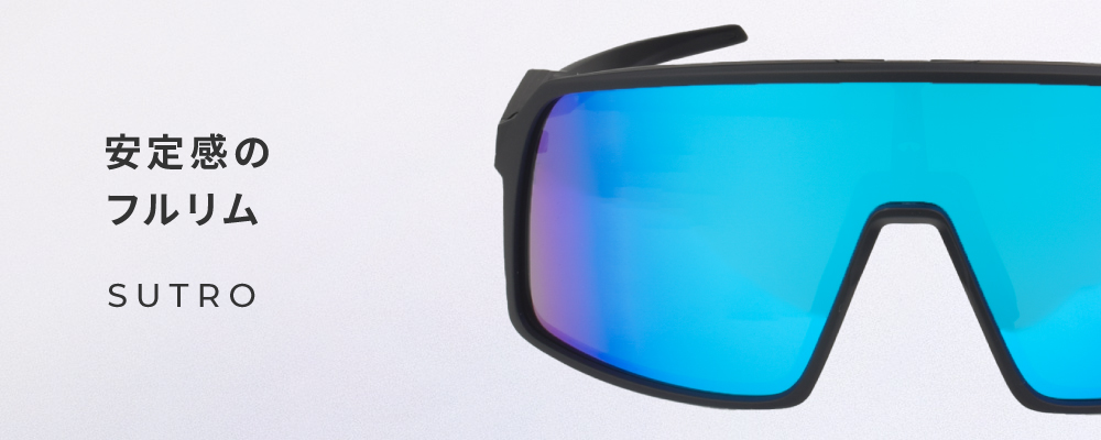 フルリムモデルSUTRO