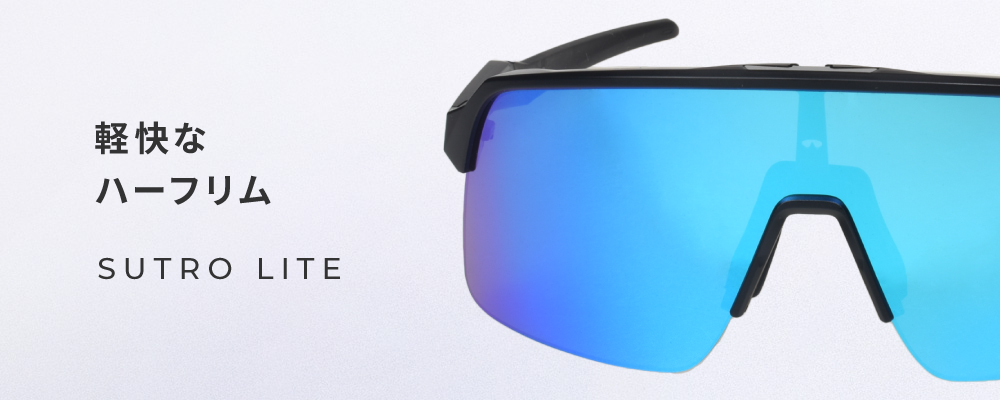 ハーフリムモデルSUTRO LITE