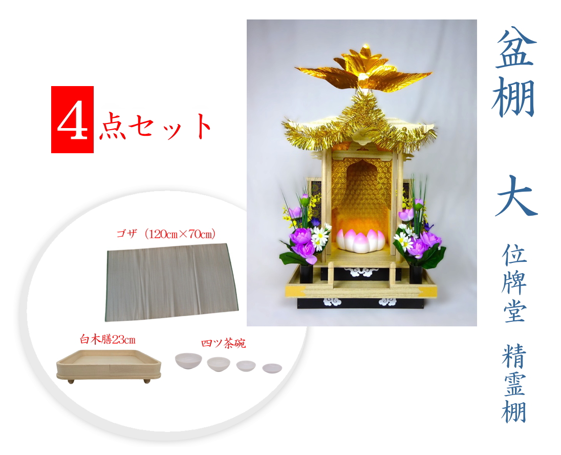 位牌堂 精霊棚 初盆棚 初盆飾り 大・白 お得な4点セット 白木膳