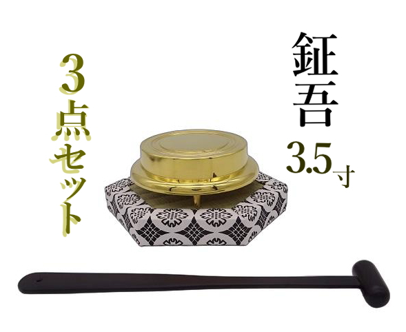 仏具  鉦吾  しょうご  鐘 
価格 楽天市場】仏具 『鉦吾セット 3.5寸』鉦吾直径 10.8cm 仏壇 鐘
